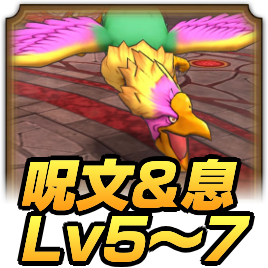 呪文＆息Lv5〜7
