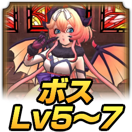 ボスLv5〜7