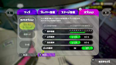 スプラトゥーン2 ジャイロ機能をなし オフ にする方法は ゲームエイト