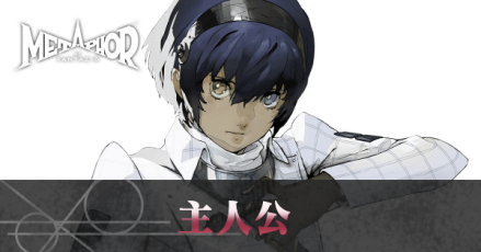 主人公