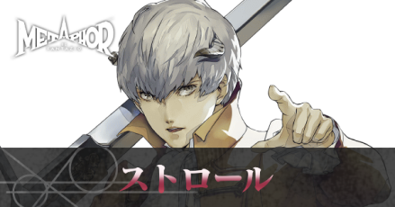 ストロール画像