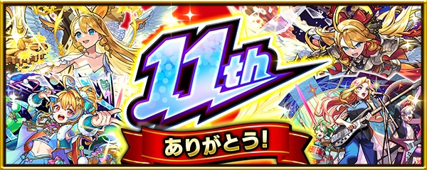 11周年イベント最新情報