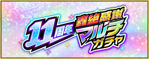 11周年轟絶感謝マルチガチャ