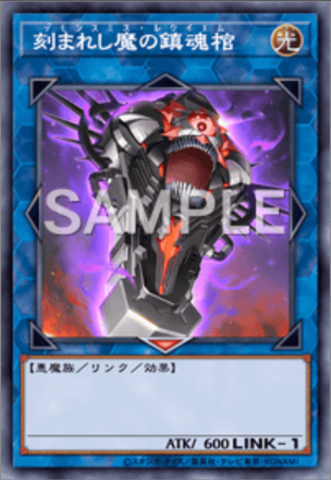 刻まれし魔の鎮魂棺画像