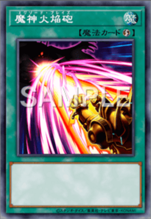 魔神火焔砲画像