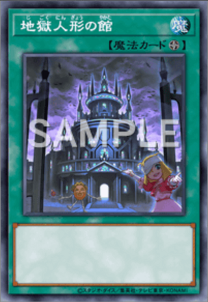 地獄人形の館画像