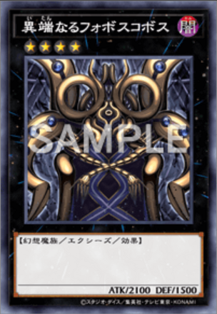 異端なるフォボスコボス画像