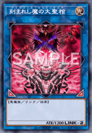 刻まれし魔の大聖棺画像