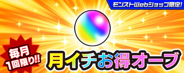 月イチお得オーブ