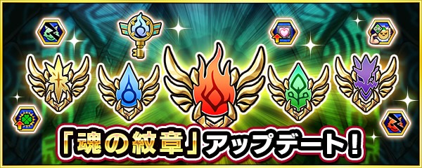 魂の紋章アップデート