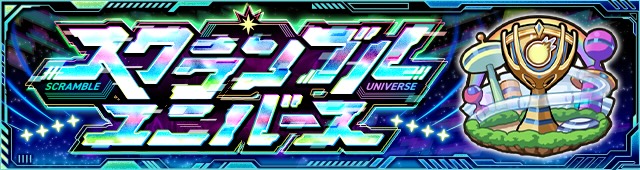 スクランブルユニバース