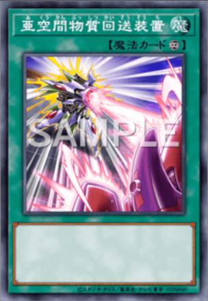 亜空間物質回送装置画像