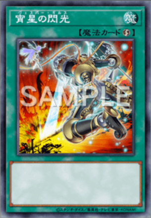 宵星の閃光画像