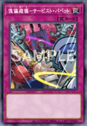 傀儡遊儀－サービスト・パペット画像