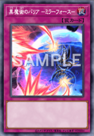 黒魔術のバリア －ミラーフォース－画像