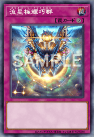 流星極輝巧群画像