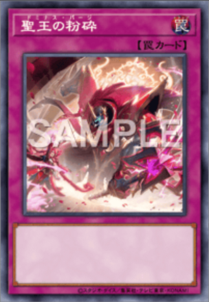 聖王の粉砕画像