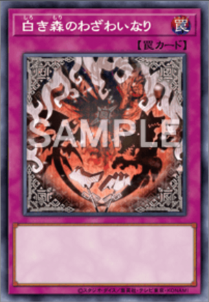 白き森のわざわいなり画像