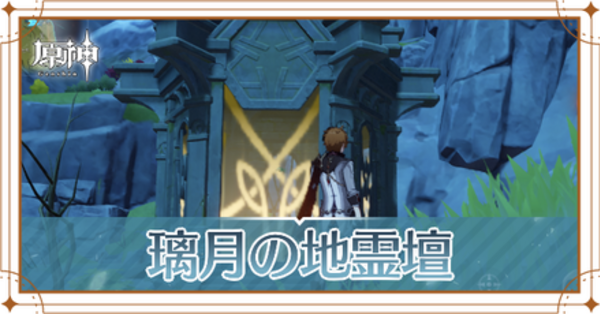 霊壇  原神】モンドの地霊壇の場所と鍵の入手方法｜ゲームエイト