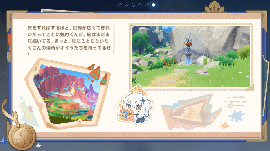 テイワットの思い出