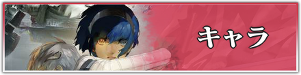 キャラ一覧