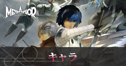 キャラ