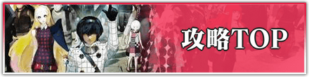 攻略TOP