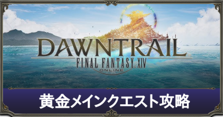 黄金メインクエスト一覧