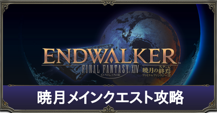 暁月メインクエスト