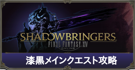 漆黒メインクエスト