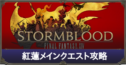 紅蓮　メインクエスト