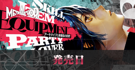 発売日はいつ？