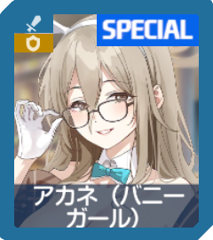 アカネ（バニーガール）画像