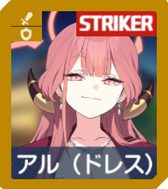 アル（ドレス）画像