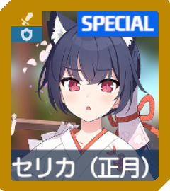 セリカ（正月）画像