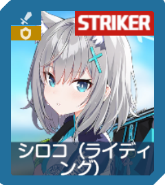 シロコ（ライディング）画像