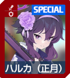 ハルカ（正月）画像