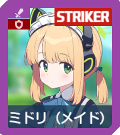 ブルアカ】メイドミドリの評価と贈り物｜星上げ優先度【ブルー
