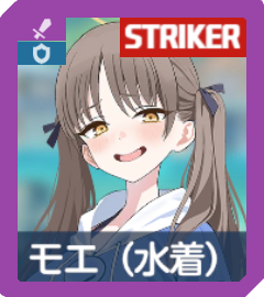 モエ（水着）画像