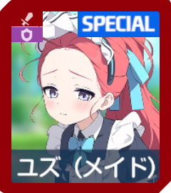 ユズ（メイド）画像