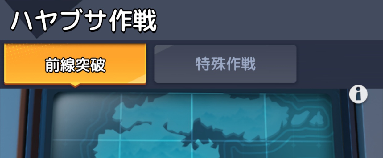 前線突破と特殊作戦