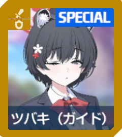 ツバキ（ガイド）画像