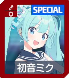 初音ミク画像