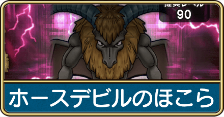 ホースデビルのほこらの攻略