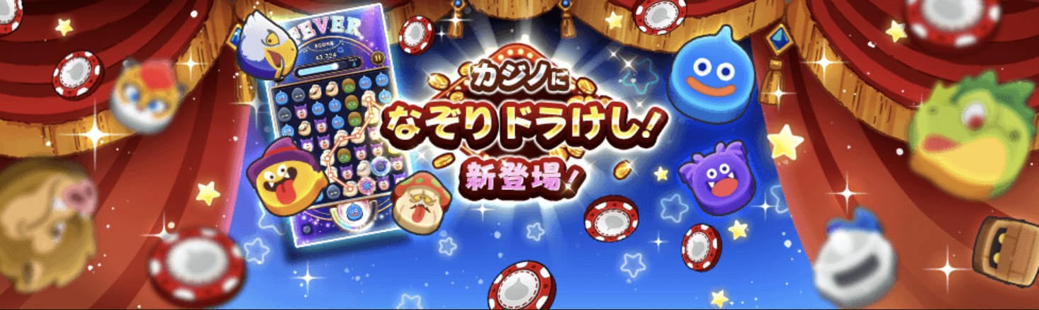 なぞりドラ消し