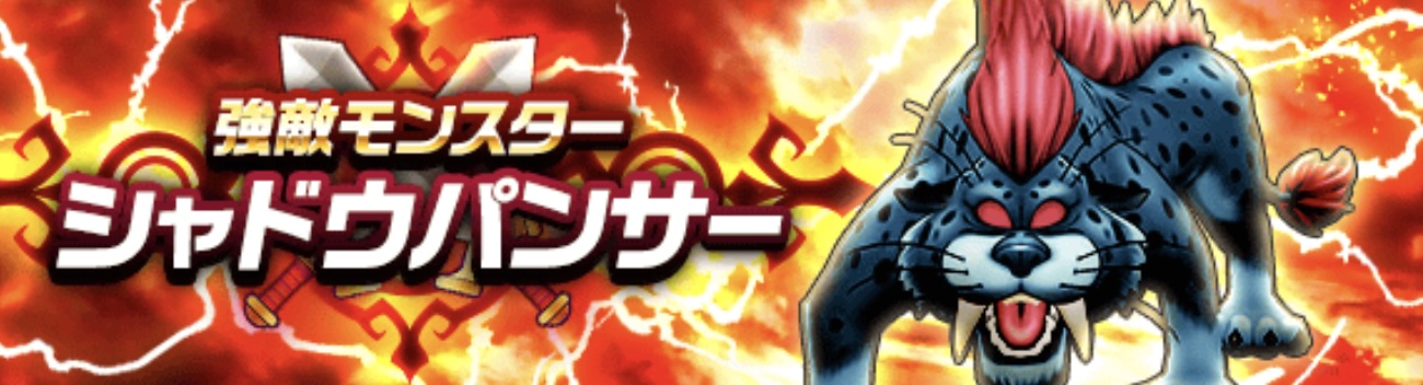 強敵シャドウパンサー