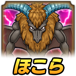 ホースデビルほこら