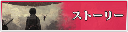 ストーリー攻略TOPへ戻る