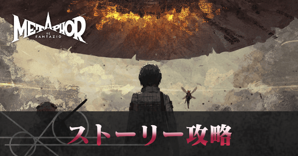 ストーリー攻略チャート一覧