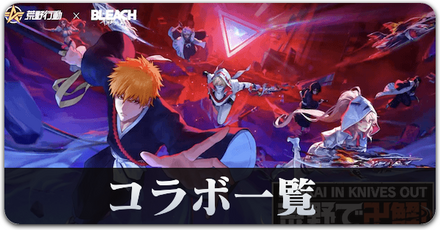 コラボ一覧